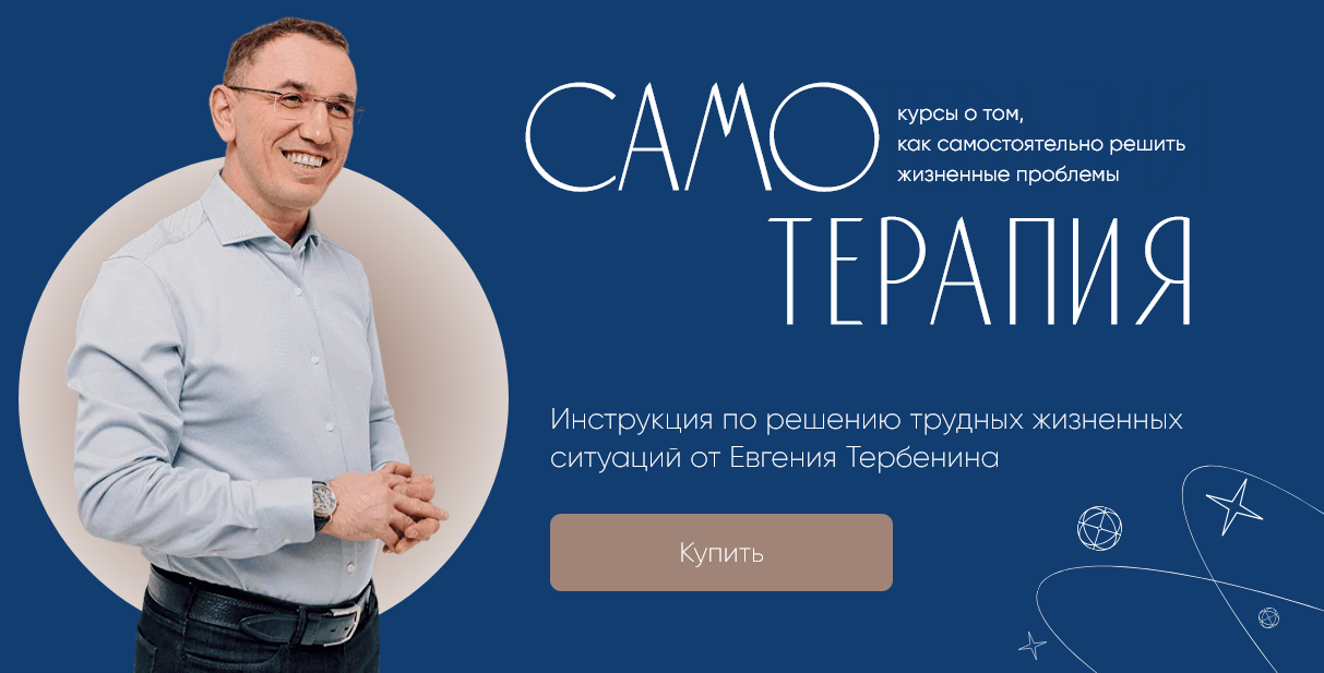 [Евгений Теребенин] Самотерапия. Деньги_ как проби_0.png